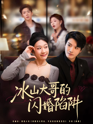 冰山大哥的闪婚陷阱（80集）无需会员免费看