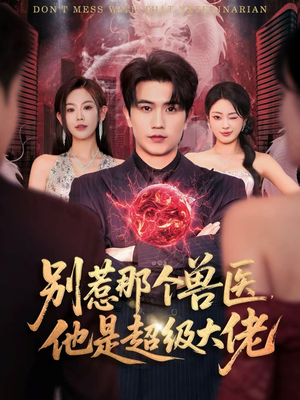 什么医仙，我只是兽医罢了（65集）爆款短剧抢先看