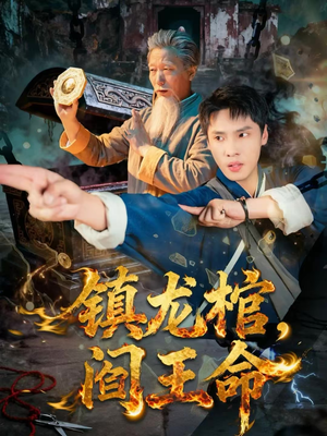 镇龙棺，阎王命（80集）简直不要太好看