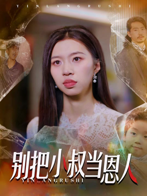 别把小叔当恩人（56集）热门短剧分享