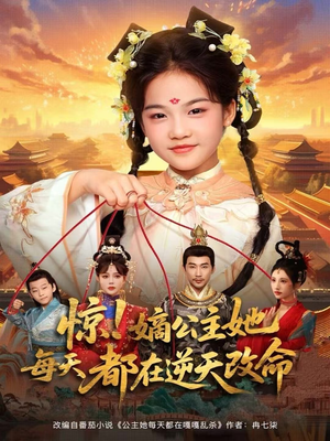 惊！嫡公主她每天都在逆天改命（83集）全网短剧抢先看