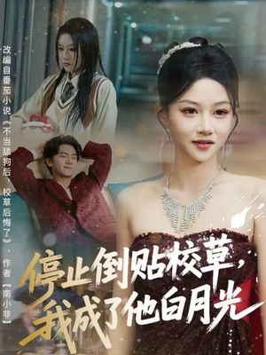 停止倒贴校草,我成了他白月光(61集) 停止倒贴校草,我成了他白月光(61集)大结局一气呵成