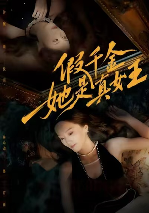 假千金她是真女王(60集) 假千金她是真女王(60集)在线观看全集