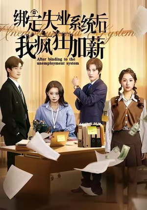 绑定失业系统后我疯狂加薪(61集) 绑定失业系统后我疯狂加薪(61集)免费在线看全集