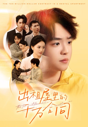 出租屋的千万合同(30集) 出租屋的千万合同(30集)短剧免费看