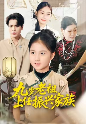 九岁老祖上任振兴家族(50集) 九岁老祖上任振兴家族(50集)正能量短剧分享