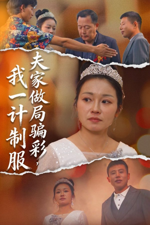 夫家做局骗彩,我一计制服(18集) 夫家做局骗彩,我一计制服(18集)古代短剧推荐