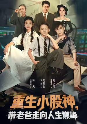 重生小股神,带老爸走向人生巅峰(60集) 重生小股神,带老爸走向人生巅峰(60集)热门短剧推广
