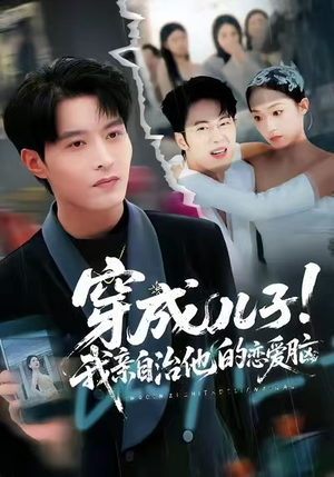 穿成儿子!我亲自治他的恋爱脑(65集) 穿成儿子!我亲自治他的恋爱脑(65集)悬疑短剧推荐