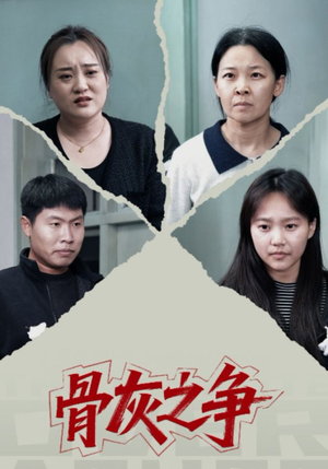 骨灰之争(30集) 骨灰之争(30集)火爆短剧热播中