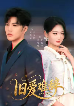 旧爱难辞(60集) 旧爱难辞(60集)短剧全集完整