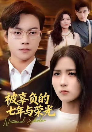 被辜负的七年与荣光(76集) 被辜负的七年与荣光(76集)精彩短剧分享。