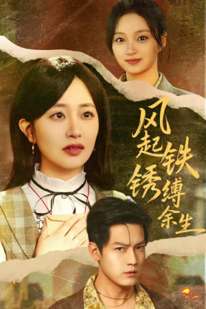 风起铁锈缚余生(51集) 风起铁锈缚余生(51集)追短剧太上头了