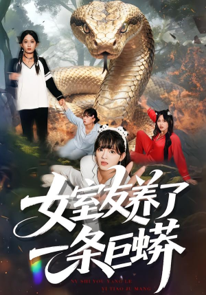 女室友养了一条巨蟒(80集) 女室友养了一条巨蟒(80集)全集免费