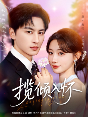 揽倾入怀(81集) 揽倾入怀(81集)怎么看全集