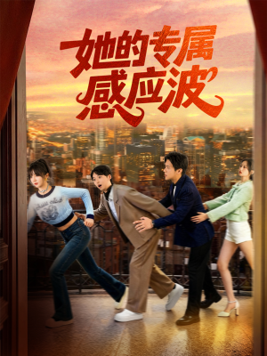 她的专属感应波（60集）火爆短剧来袭