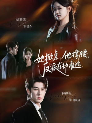 她掀桌他撑腰反派在劫难逃(71集) 她掀桌他撑腰反派在劫难逃(71集)热播短剧来袭