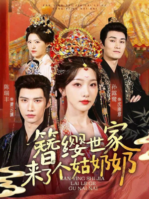 簪缨世家来了个姑奶奶(81集) 簪缨世家来了个姑奶奶(81集)热播短剧来袭