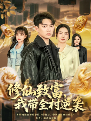 修仙致富,我带全村逆袭(82集) 修仙致富,我带全村逆袭(82集)热播短剧排行榜