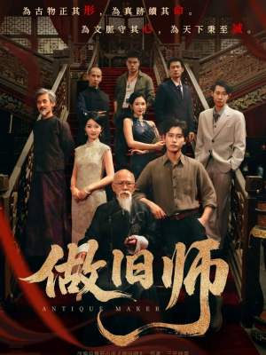 做旧师(105集) 做旧师(105集)精彩短剧合集