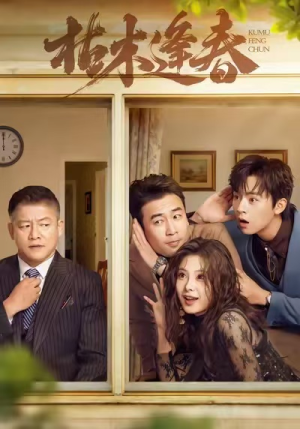 枯木逢春(69集) 枯木逢春(69集)温柔追捕短剧