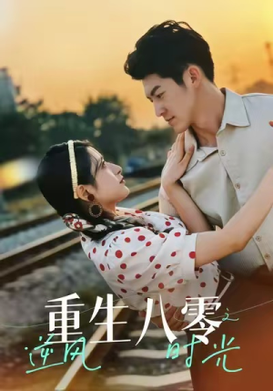 重生八零之逆风时光(43集) 重生八零之逆风时光(43集)在哪个平台能看