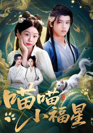 喵喵小福星(79集) 喵喵小福星(79集)一起追短剧