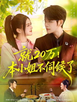 就20万!本小姐不伺候了(60集) 就20万!本小姐不伺候了(60集)直接追到结尾