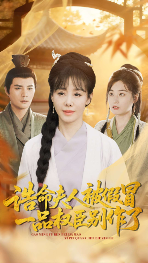 诰命夫人被假冒,一品权臣别作了(98集) 诰命夫人被假冒,一品权臣别作了(98集)热门短剧分享