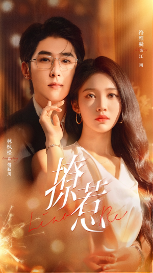 撩惹(74集) 撩惹(74集)火爆短剧推荐