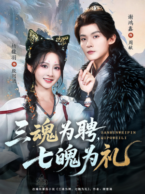 三魂为聘,七魄为礼(107集) 三魂为聘,七魄为礼(107集)好看短剧抢先看