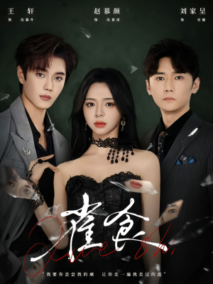 雀食(83集) 雀食(83集)女频短剧推荐