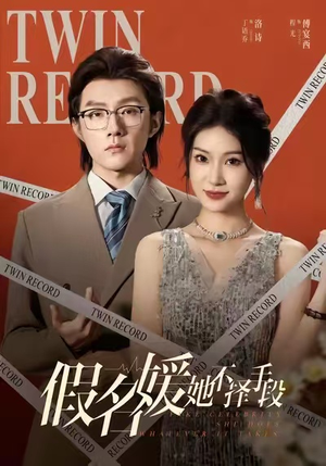 假名媛她不择手段(61集) 假名媛她不择手段(61集)超好看古装短剧