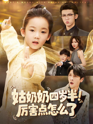 姑奶奶四岁半!厉害点怎么了(82集) 姑奶奶四岁半!厉害点怎么了(82集)超火热门短剧