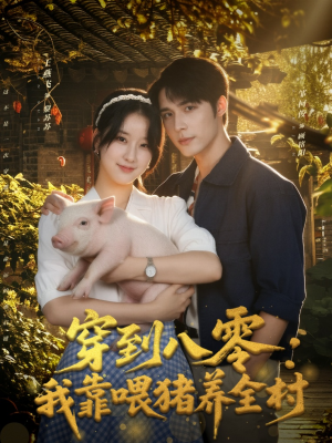 穿到八零:我靠喂猪养全村(61集) 穿到八零:我靠喂猪养全村(61集)海量资源免费看