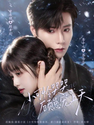 小可怜哭哭顾总宠上天(77集) 小可怜哭哭顾总宠上天(77集)全季一次看完