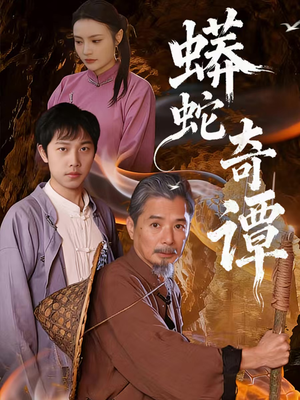 蟒蛇奇谭(52集) 蟒蛇奇谭(52集)最火短剧推荐