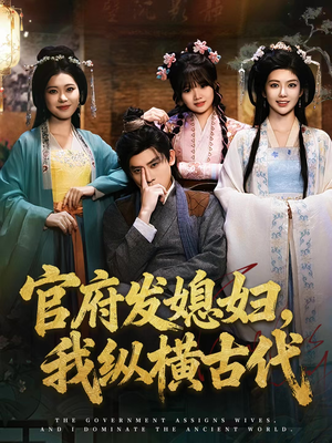 官府发媳妇,我纵横古代(79集) 官府发媳妇,我纵横古代(79集)短剧精彩绝伦