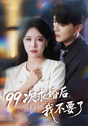 99次求婚后我不要了(70集) 99次求婚后我不要了(70集)免费短剧就是爽