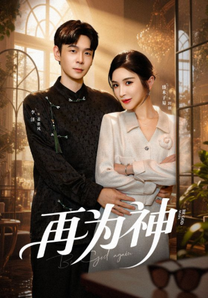 再为神(61集) 再为神(61集)红果免费短剧