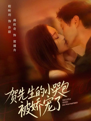 贺先生的小哭包被娇宠了(56集) 贺先生的小哭包被娇宠了(56集)免费在线看