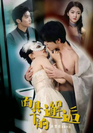 面具下的邂逅(60集) 面具下的邂逅(60集)短剧片段分享