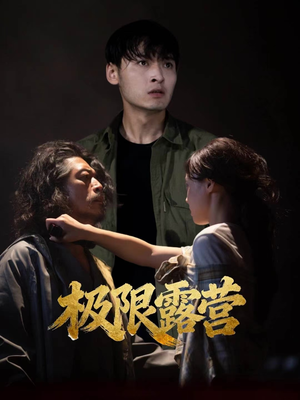 极限露营(54集) 极限露营(54集)每日短剧分享