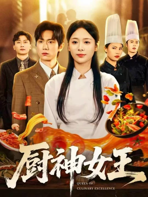 厨神女王(71集) 厨神女王(71集)百度网盘在线看