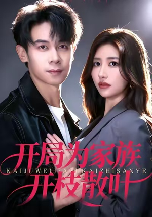 开局为家族开枝散叶（67集）短剧热播推荐