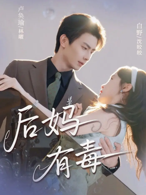 后妈有毒（71集）热门短剧抢先看