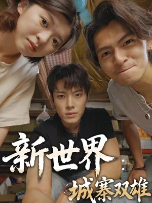 新世界：城寨双雄（58集）热播短剧分享
