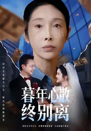 暮年心散终别离(58集) 暮年心散终别离(58集)热门短剧看不停