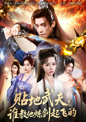 贴地武夫谁教他练剑起飞的(77集) 贴地武夫谁教他练剑起飞的(77集)最火短剧热播