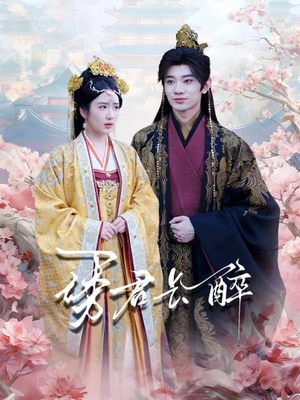 诱君长醉(72集) 诱君长醉(72集)热门短剧分享